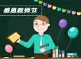教师节发朋友圈的文案句子