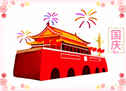 国庆节祝福语