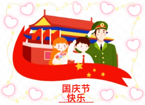 国庆节顺口溜祝福语文案