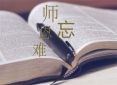 教师节文案精选100句