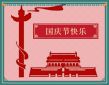 喜迎国庆佳节祝福语(150句)