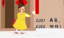 告别2021拥抱2022抖音朋友圈唯美文案句子100句