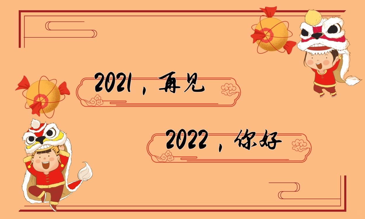 迎接2022年句子寄语