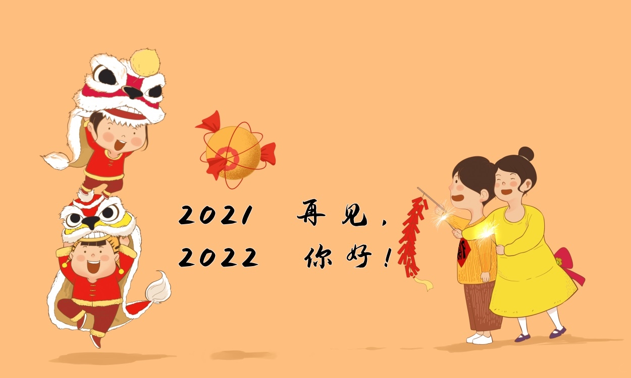 告别2021迎接2022句子 告别2021迎接2022句子