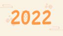 致2021年的自己朋友圈感言说说