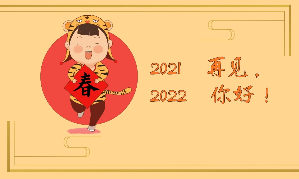 迎接2022年朋友圈文案句子