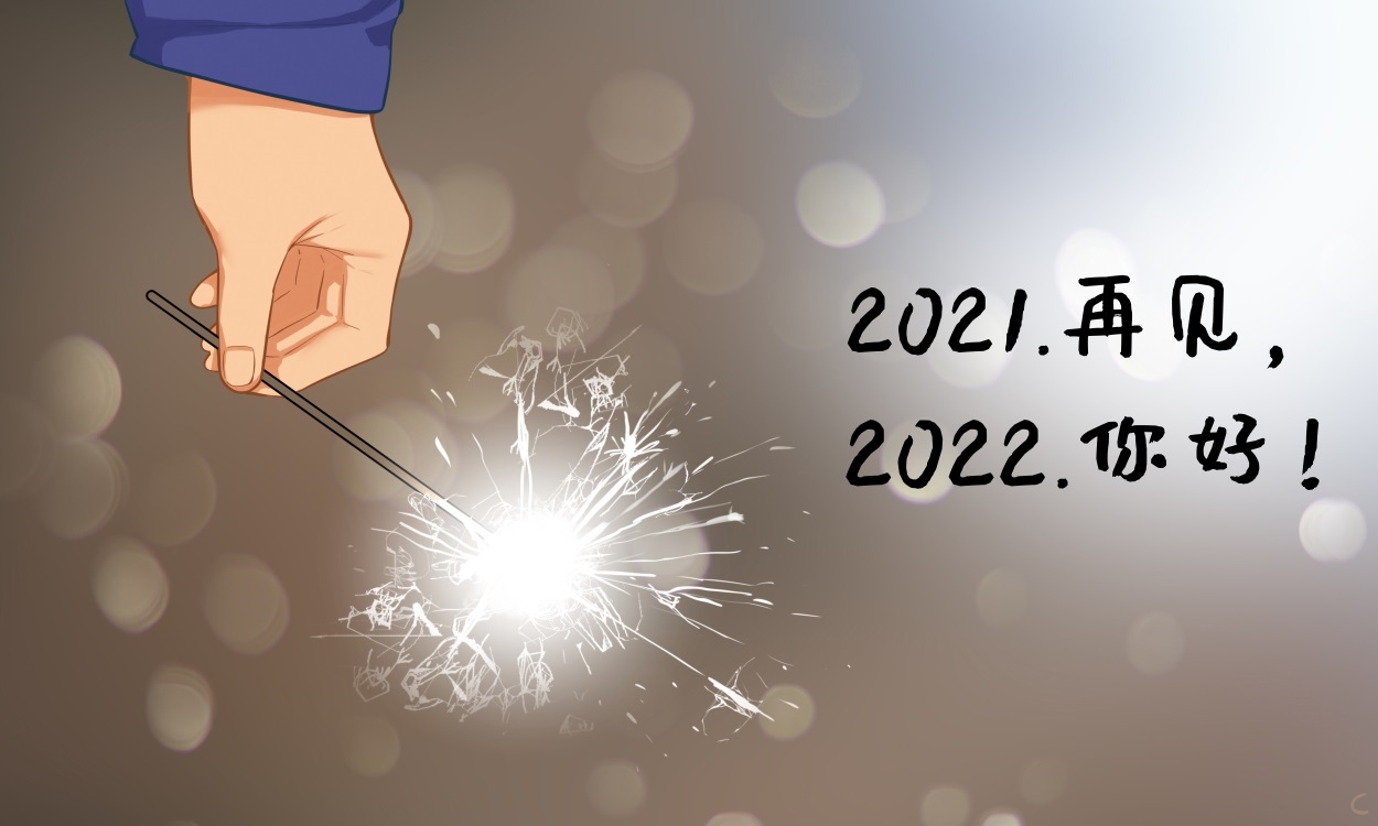2021最后一天说说 2021最后一天说说