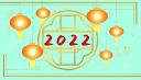 期待2022年到来的感言经典句子80句