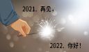 再见2021你好2022句子