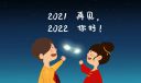迎接2022年跨年句子文案