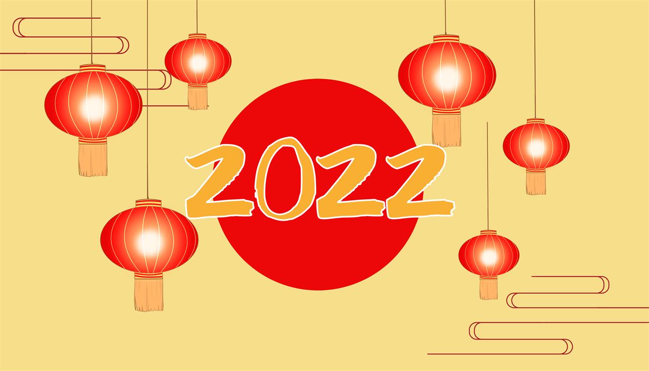 总结2021展望2022