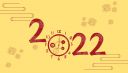 2022年虎年新年快乐的祝福语80句