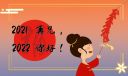 致敬2021年句子期待未来2022年句子80句
