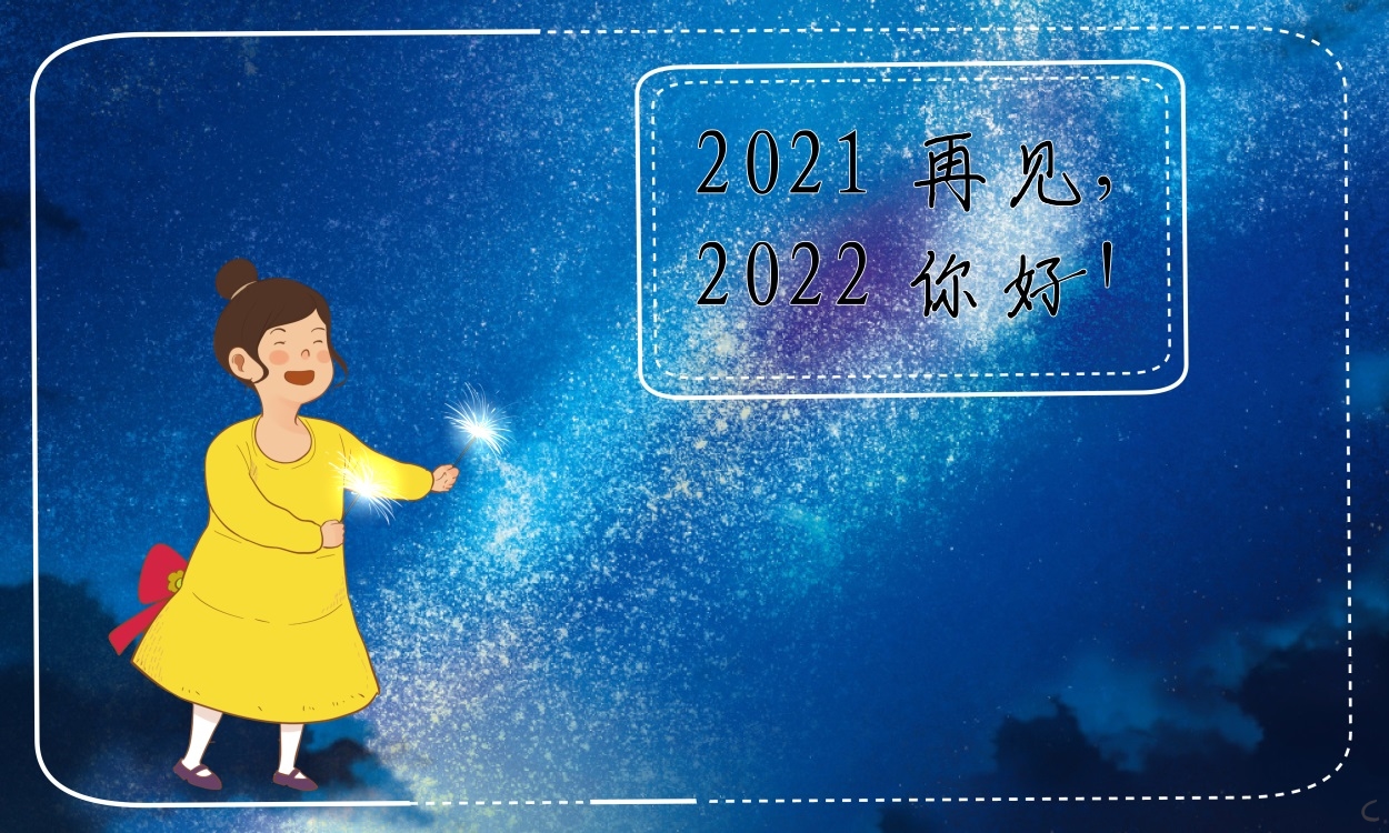 2021再见2022你好抖音文案