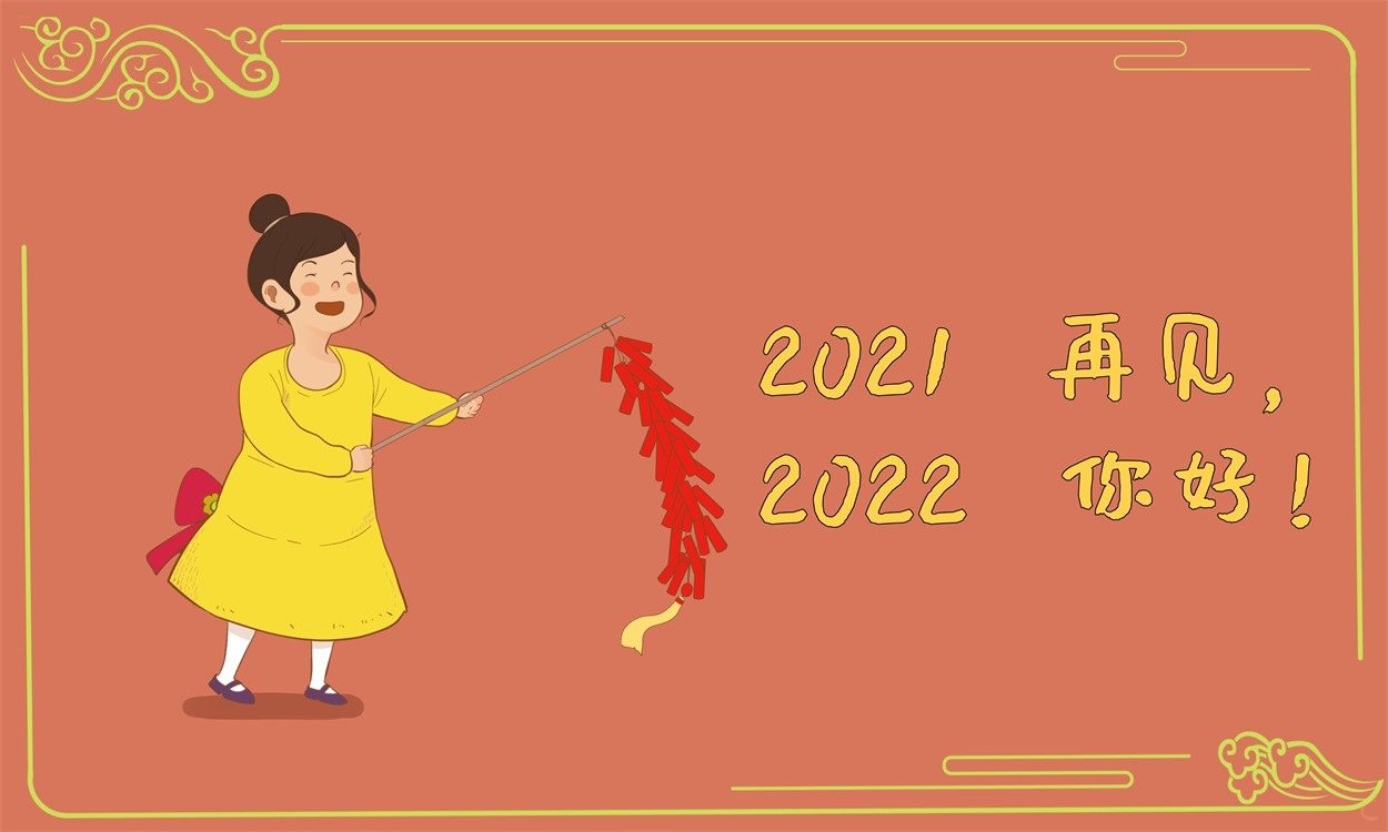 迎接2022的跨年心情说说句子