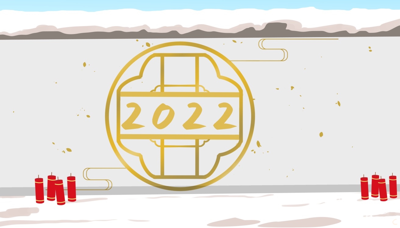 总结2021展望2022文案 总结2021展望2022文案