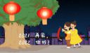 再见2021你好2022励志句子大全