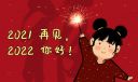 2022年元旦跨年文案经典大全