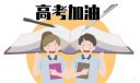 2022年鼓励高考学子高考祝福语句子100句