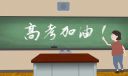 高考励志加油句子文案