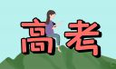 高考加油励志语100句