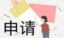 入团的申请书怎么写