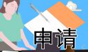 低保申请书范本6篇