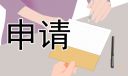 销售人员离职申请书