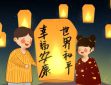 虎年元宵节贺词祝福语简短