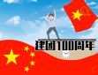 喜迎建团100周年心得作文10篇