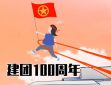 最新建团100周年典礼观后感范文