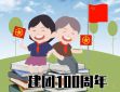 对建团百年的祝福语文案