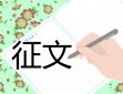 2022争做新时代好队员征文