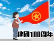 庆祝共青团100周年寄语