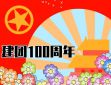 欢祝2022共青团建立100周年观后感