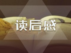 《西游记》读后感700字范文7篇