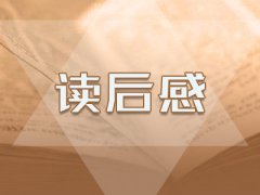 小学五年级读后感500字精选5篇