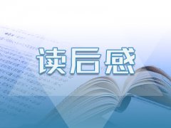 小学生五年级读后感范文500字精选5篇