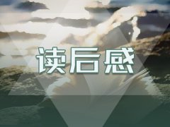 高中读后感600字精选5篇范文