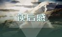 朝花夕拾初一的读后感700字