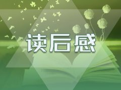 初中读后感范文600字5篇