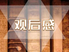 我和我的祖国400字观后感5篇