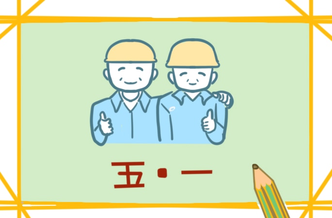 五一说说