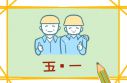 5.1劳动节的微信朋友圈文案