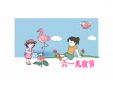 六一儿童节主题文案短句80句
