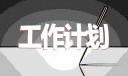 班主任的德育工作计划