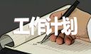 仓库管理员工作计划范文