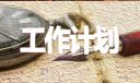 出纳最新工作计划