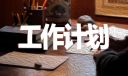 二年级班主任工作计划范文