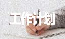 仓库管理员工作计划